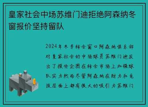 皇家社会中场苏维门迪拒绝阿森纳冬窗报价坚持留队 皇家社会中场苏维门迪拒绝阿森纳冬窗报价坚持留队