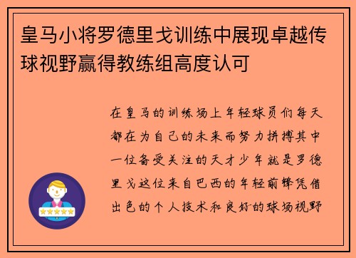 皇马小将罗德里戈训练中展现卓越传球视野赢得教练组高度认可 皇马小将罗德里戈训练中展现卓越传球视野赢得教练组高度认可