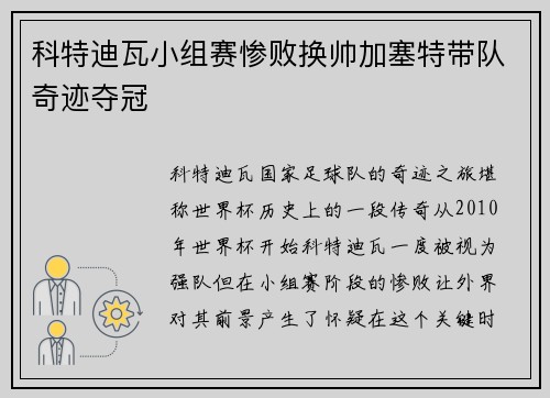 科特迪瓦小组赛惨败换帅加塞特带队奇迹夺冠 科特迪瓦小组赛惨败换帅加塞特带队奇迹夺冠