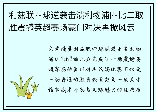 利兹联四球逆袭击溃利物浦四比二取胜震撼英超赛场豪门对决再掀风云