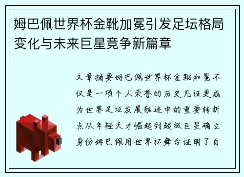 姆巴佩世界杯金靴加冕引发足坛格局变化与未来巨星竞争新篇章 姆巴佩世界杯金靴加冕引发足坛格局变化与未来巨星竞争新篇章